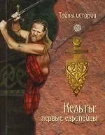Кельты: первые европейцы
