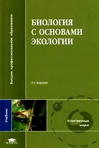 Биология с основами экологии (Высшее профессиональное образование). Лукаткин А. (Академия)