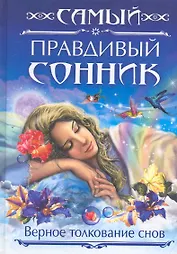 Самый правдивый сонник. Верное толкование снов / (Удобная библиотека). (Рипол)