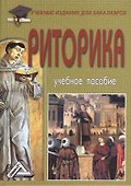 Риторика: Учебное пособие для бакалавров, 6-е изд.(изд:6) - 0