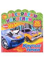 Хот Вилс. Крутые тачки. Раскраски-наклейки
