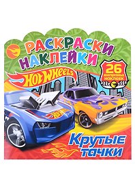 Хот Вилс. Крутые тачки. Раскраски-наклейки