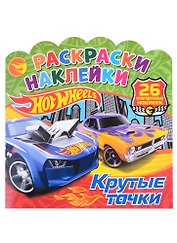 Хот Вилс. Крутые тачки. Раскраски-наклейки