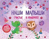 Наши малыши: счастье в квадрате! Альбом для записей и фотографий близнецов, двойняшек или погодок (фиолетовый)