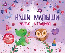Наши малыши: счастье в квадрате! Альбом для записей и фотографий близнецов, двойняшек или погодок (фиолетовый)