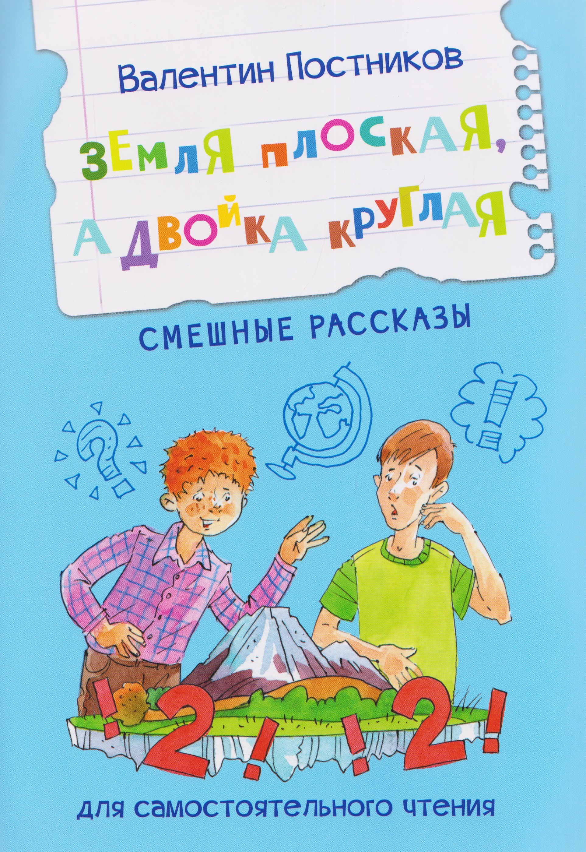 

Земля плоская, а двойка круглая. Смешные рассказы