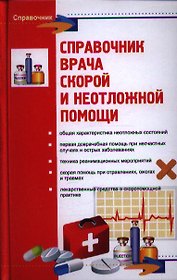 Справочник врача скорой и неотложной помощи / Изд. 6-е.