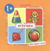 Мои первые слова. Игрушки.