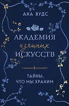 Тайны, что мы храним