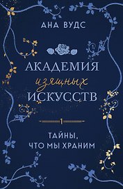 Тайны, что мы храним