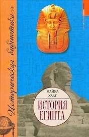 История Египта