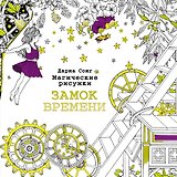 Замок времени.Магические рисунки