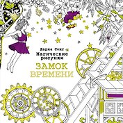 Замок времени.Магические рисунки