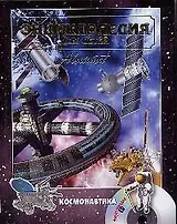 Космонавтика: дополнительный том