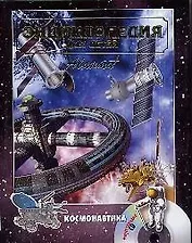 Космонавтика: дополнительный том