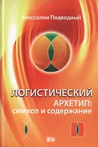 Логистический Архетип: символ и содержание.
