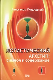 Логистический Архетип: символ и содержание.