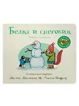 Белка и снеговик (книжка-игрушка)