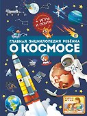 Главная энциклопедия ребёнка о космосе - 0