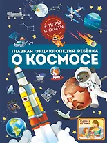 Главная энциклопедия ребёнка о космосе
