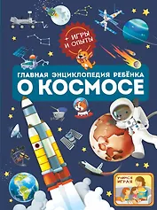 Главная энциклопедия ребёнка о космосе