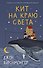 Кит на краю света - 0