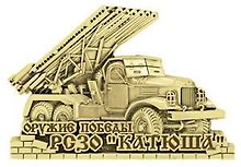 Сувенир, Магнит РСЗО Катюша (бронза) 9-081бр