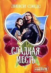 Сладкая месть