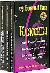 Богатый папа Классика Богатый папа Бедный папа (4 изд) (БПР) (кн.1 из комплекта)