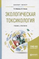 Экологическая токсикология. Учебник и практикум для бакалавриата и магистратуры