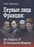 Первые лица Франции: от Генриха IV до Эмманюэла Макрона - 0