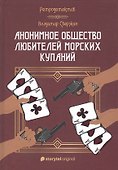 Анонимное общество любителей морских купаний - 0