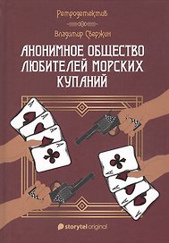 Анонимное общество любителей морских купаний