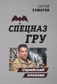 Сирийский пленник