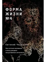 Форма жизни №4: Как остаться человеком в эпоху расцвета искусственного интеллекта