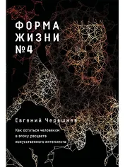 Форма жизни №4: Как остаться человеком в эпоху расцвета искусственного интеллекта