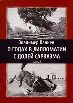 О годах в дипломатии с долей сарказма. Часть 2