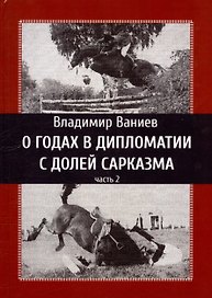 О годах в дипломатии с долей сарказма. Часть 2