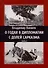 О годах в дипломатии с долей сарказма. Часть 2 - 0