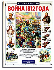 Война 1812 г.