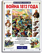 Война 1812 г.