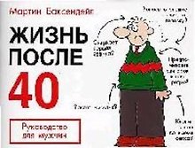 Жизнь после 40: Руководство для мужчин