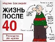Жизнь после 40: Руководство для мужчин