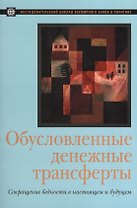 Обусловленные денежные трансферы. Сокращение бедности в настоящем и будущем.