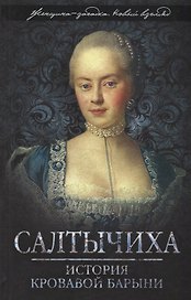 Салтычиха. История кровавой барыни