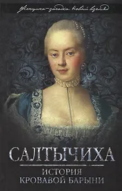 Салтычиха. История кровавой барыни