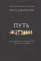 Путь жизни. Как привнести культуру неба на землю