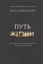 Путь жизни. Как привнести культуру неба на землю