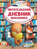 Читательский дневник школьника - 0