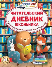 Читательский дневник школьника